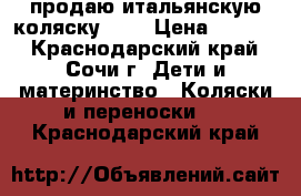 продаю итальянскую коляску cam › Цена ­ 5 000 - Краснодарский край, Сочи г. Дети и материнство » Коляски и переноски   . Краснодарский край